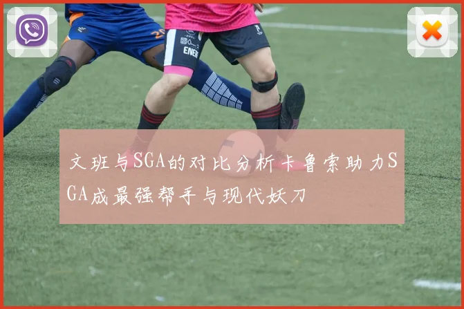 文班与SGA的对比分析卡鲁索助力SGA成最强帮手与现代妖刀