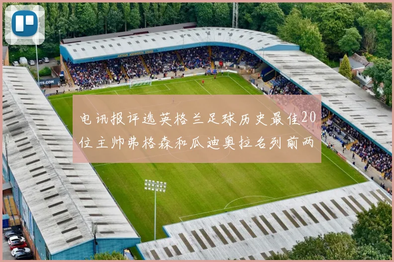 电讯报评选英格兰足球历史最佳20位主帅弗格森和瓜迪奥拉名列前两位