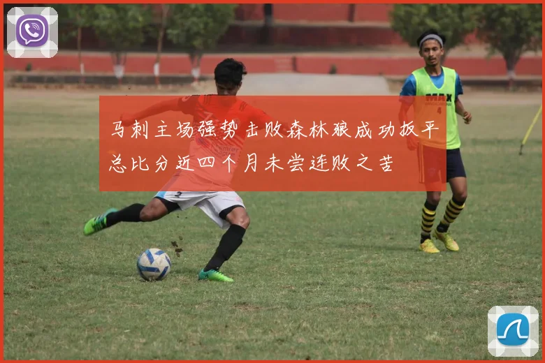 马刺主场强势击败森林狼成功扳平总比分近四个月未尝连败之苦
