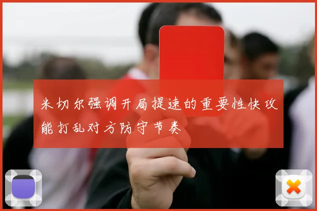 米切尔强调开局提速的重要性快攻能打乱对方防守节奏