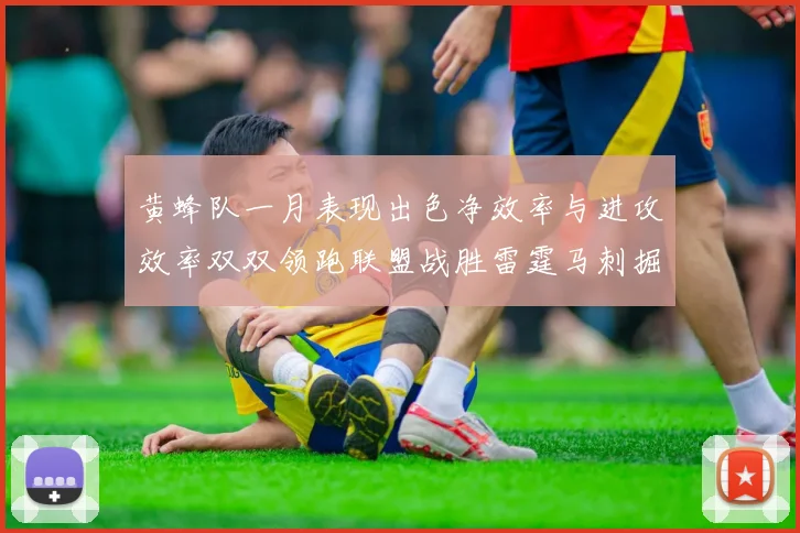 黄蜂队一月表现出色净效率与进攻效率双双领跑联盟战胜雷霆马刺掘金