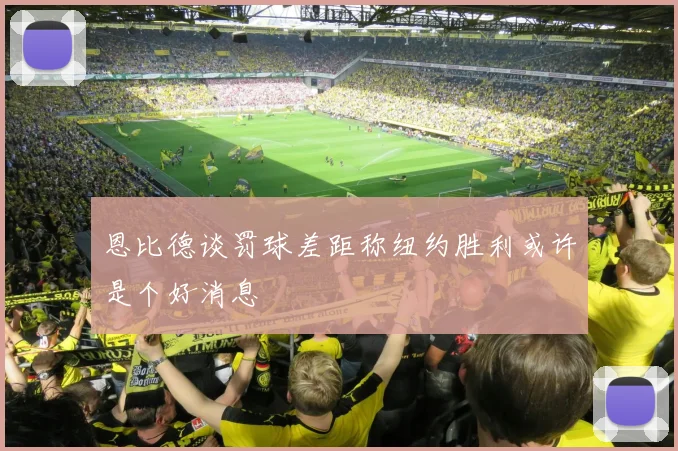 恩比德谈罚球差距称纽约胜利或许是个好消息