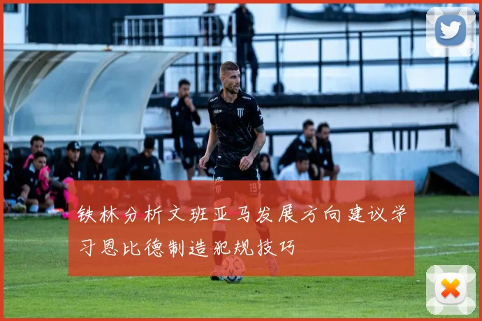 铁林分析文班亚马发展方向建议学习恩比德制造犯规技巧