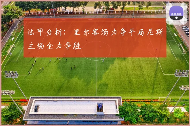 法甲分析：里尔客场力争平局尼斯主场全力争胜